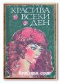 КРАСИВА ВСЕКИ ДЕН, Г. КОЗЛОВСКИ, Л. ХУБЕВ, М. ПУШКАРОВА, К. ТРОШЕВ, 1985 Г.